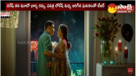 Naresh Pavitra Lokesh Malli Pelli Teaser Released