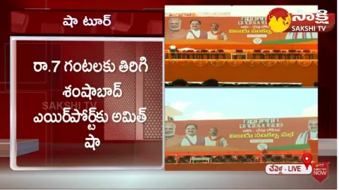 Union Central Minister Amit Shah Tour Updates