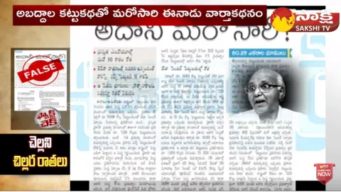 Ramoji Rao Eenadu Fake News on Adani Data Centre