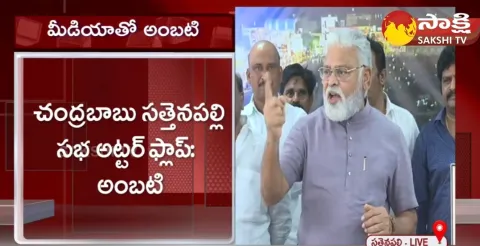 Minister Ambati Rambabu Comments On Chandrababu Sattenapalle Meeting