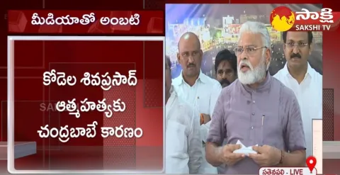 Minister Ambati Rambabu About Kodela Siva Prasad Rao Suicide