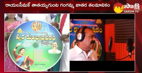 MLA Bhumana Karunakar Reddy Song On Gangamma Jatara Festival
