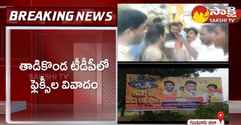 Flexi Issue Between Tadikonda TDP Leaders