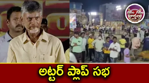 Garam Garam Varthalu Chandrababu Public Meeting Utter Flop