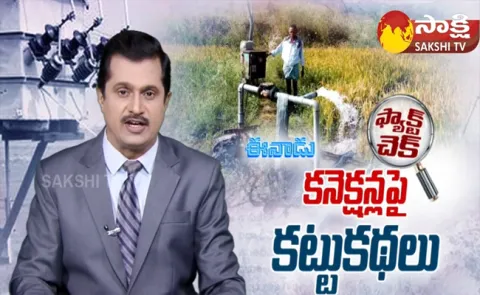 Eenadu Fake News Propaganda On Electrical Connections 