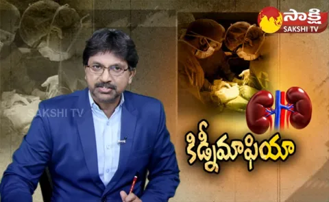 AP Govt Serious About Kidney Racket In Vishakapatnam