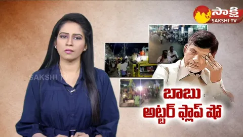 Chandrababu Flop Show In Guntur District