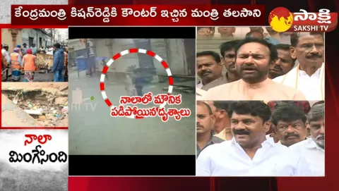BJP Kishan Reddy Minister Talasani Srinivas Yadav On Kalasiguda Manhole Incident 