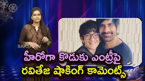 Raviteja Shocking Comments On His Son Entry Into Movies 