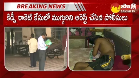 Three Arrested In Kidney Racket Scam Case At Vizag 