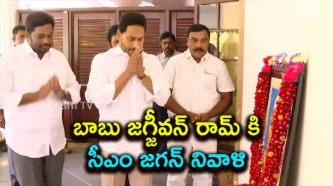 CM YS Jagan Pays Tribute To Babu Jagjivan Ram