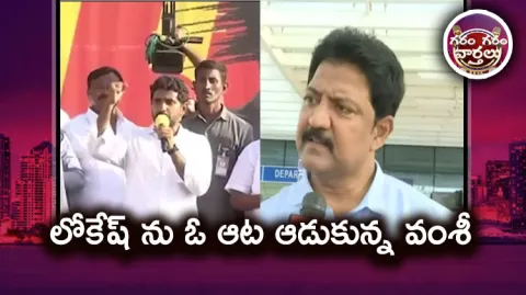 MLA Vallabhaneni Vamsi Comments On Nara Lokesh Padayatra 