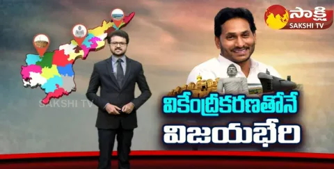 Sakshi Special Edition On CM YS Jagan About AP Decentralisation