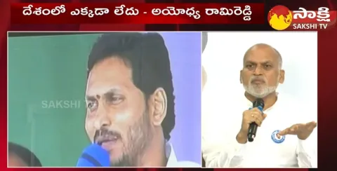 MP Ayodhya Rami Reddy Great Words About CM Jagan