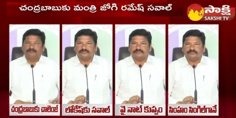 Minister Jogi Ramesh Challenge To Chandrababu And Nara Lokesh