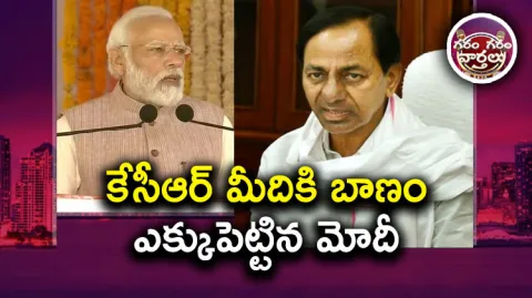 Garam Garam Varthalu PM Modi Satires On CM KCR
