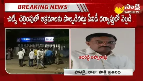 TDP MLA Adireddy Bhavani Family Chit Fund Scam 