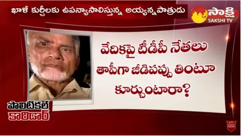 No Public at TDP Leader Chintakayala Ayyanna Patrudu Meeting