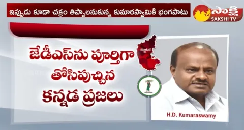 Reasons For JDS Defeat In Karantaka Elections
