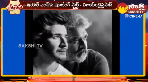 Writter Vijayendra Prasad Gives New Update On Mahesh Babu And SS Rajamouli Project 