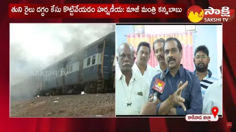 Kurasala Kannababu About Tuni Train Incident