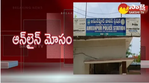 Huge Cyber Fraud In Sangareddy District Ameenpur