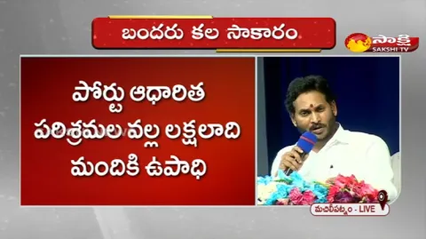 CM YS Jagan Mohan Reddy Speech In Public Meeting At Machilipatnam