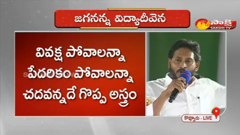 CM YS Jagan Mohan Reddy Speech In Public Meeting At Kovvur