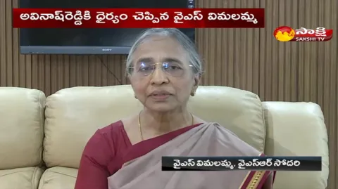 YS Vimalamma About MP YS Avinash Reddy 