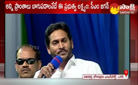 CM YS Jagan Mohan Reddy Speech In Bhogapuram Public Meeting