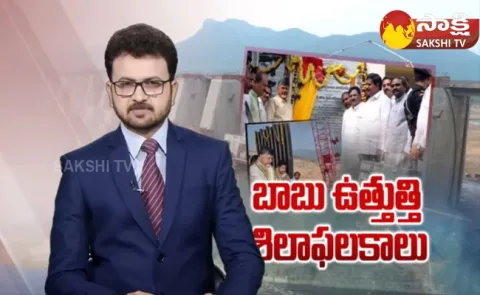 Chandrababu Fake Foundation Stones In Andhra Pradesh