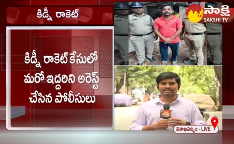 Visakha Kidney Racket Case Update News