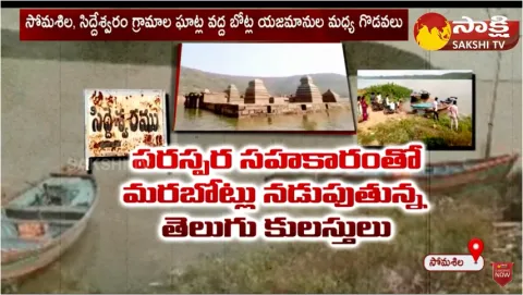 Mara Boats Issue In AP,Telangana