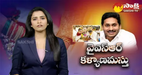 CM Jagan To Release YSR Kalyanamasthu YSR Shaadi Tohfa Funds 