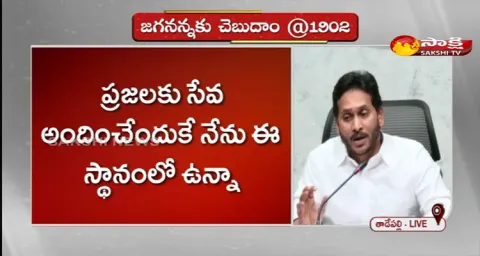 CM YS Jagan Mohan Reddy Speech In Jaganannaku Chebudam Program