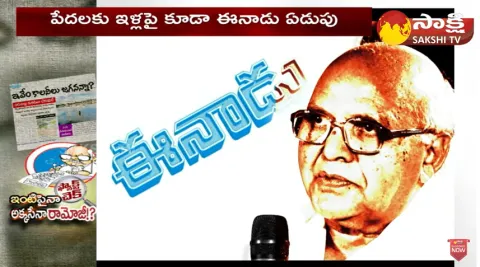 Ramoji Rao Eenadu Fake News On YSR Jagananna Colonies