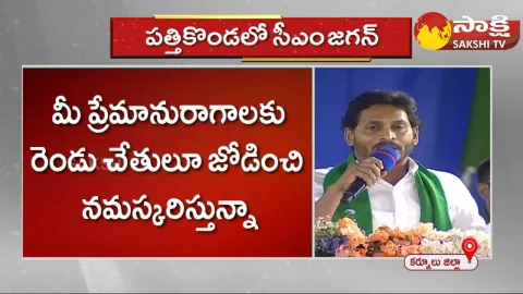 CM YS Jagan Speech In Pattikonda Kurnool District 