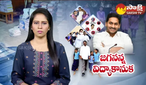 Ground Report On Jagananna Vidya Kanuka Kit 