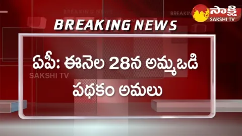 Jagananna Amma Vodi Scheme 2023 Funds