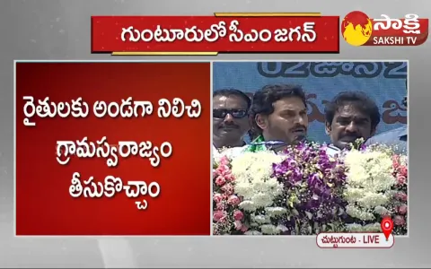 CM YS Jagan Speech In Guntur