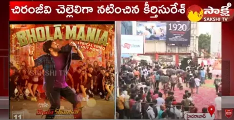 Chiranjeevi Bhola Shankar Teaser: Chiranjeevi Fans Celebrations At Cinema Theaters