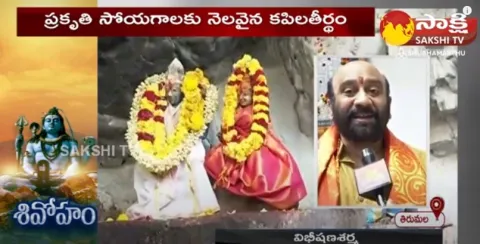 Special Story On Kapila Theertham
