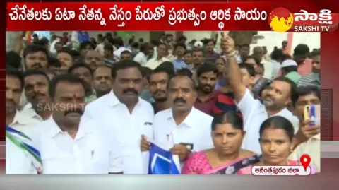Nethanna Nestham Scheme Beneficiaries About CM YS Jagan