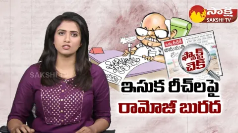 Fact Check: Eenadu Ramoji Rao Fake News Sand Policy