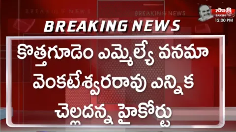 High Court Shock To Kothagudem MLA Vanama Venkateshwara Rao 