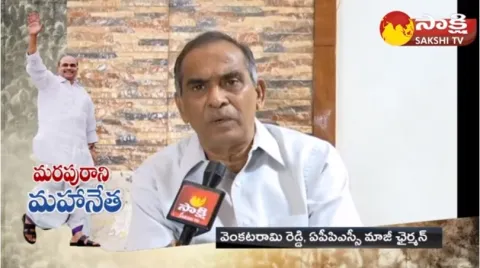 APPSC Ex Chiarman Venkatarami Reddy Remembering YSR Government