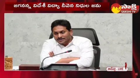 CM Jagan Speech about Jagananna Videshi Vidya Deevena Scheme