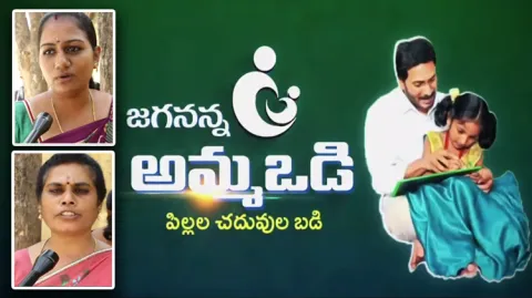 Parents Happy About Jagananna Ammavodi Scheme