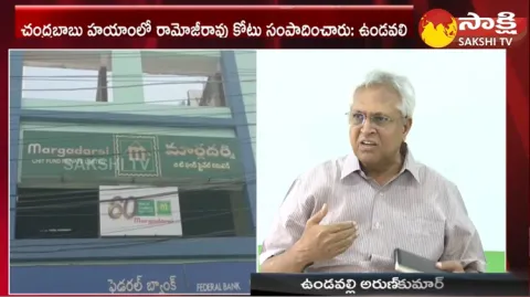 Undavalli Arun Kumar Comments On Ramoji Rao CID Investigation