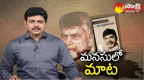 Special Focus On Chandrababu Manasulo Maata Book 